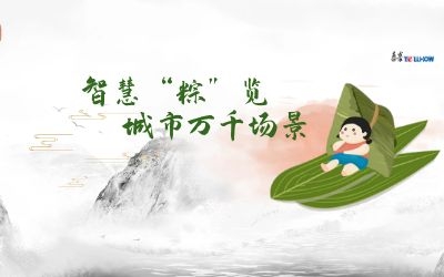 粽情端午 | 一份出行指南，请君收阅！