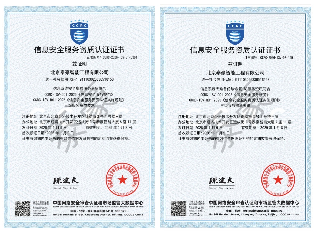 双项权威认证加持！筑牢信息安全服务“护城河”